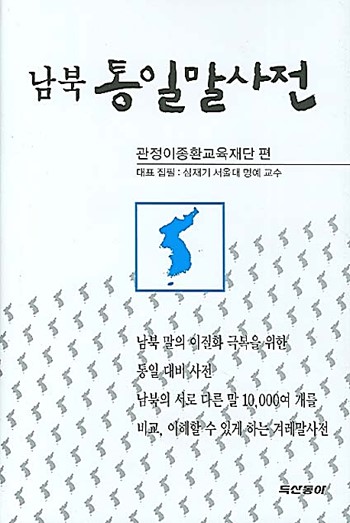 Korea Re-Unification Dictionary
